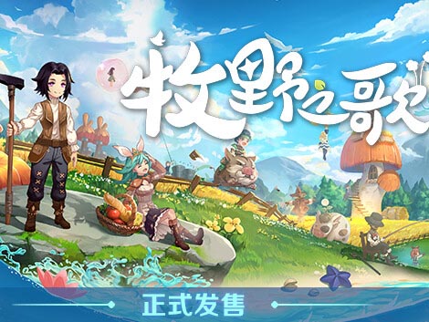 牧野之歌|官方中文|Build.15211389-全新正式完整版