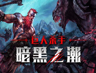 巨人杀手：暗黑之潮（Jotunnslayer: Hordes of Hel）版本： v0.1.0.79328