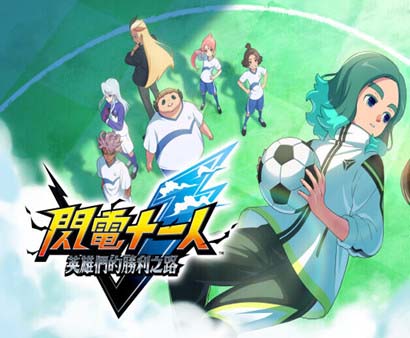 闪电十一人 英雄们的胜利之路 高级版|豪华中文|+预购特典+全DLC-支持手柄