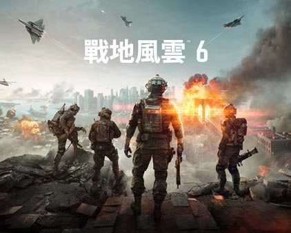 战地风云 6 豪华战役版|中字-国语|V1.0.387-中文修复+全DLC+预购奖励