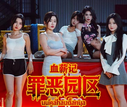 血薪记 罪恶园区|官方中文|Build.21447069+全DLC