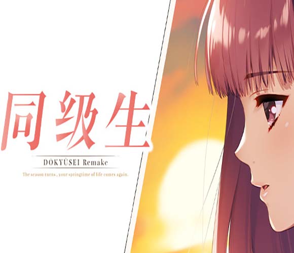 同级生Remake 重制威力加强版|V1.0.4.2Fix-暑假的回忆+全DLC+原声带