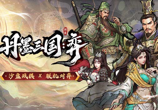 丹墨三国 弈|豪华中文|Build.21676534-云谋风动-阵法无双+全DLC