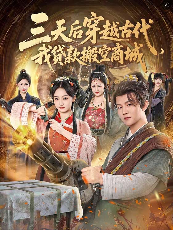 三天后穿越古代，我贷款搬空商城