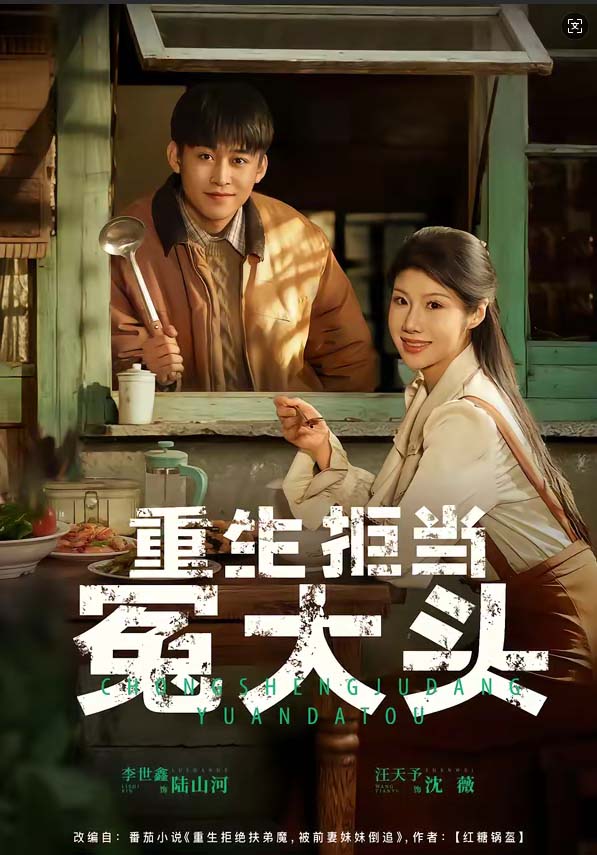 重生拒当冤大头