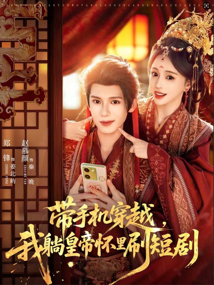 带手机穿越，我躺皇帝怀里刷短剧