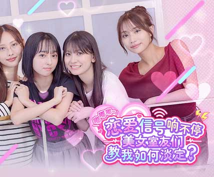 嘟嘟嘟~恋爱信号响不停,美女室友们教我如何淡定?|中字-国语|Build.22173934+预购特典+全DLC