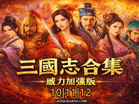 三国志10.11.12 威力加强版合集|终极典藏版|