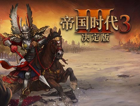 帝国时代3 决定版|豪华中文|V100.19.18309+波罗的海群雄DLC+全DLC
