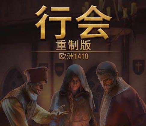 行会1重制版：欧洲1410（Europa 1410）汉化中文版，版本：V0.40.25448