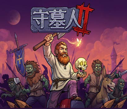 守墓人2|豪华中文|v1.004.3+预购特典+全DLC