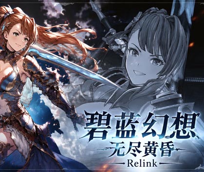 碧蓝幻想 无尽黄昏 Relink 特别版|豪华中文|V2.0.6-苍蓝誓约-奥义觉醒+预购特典+全DLC