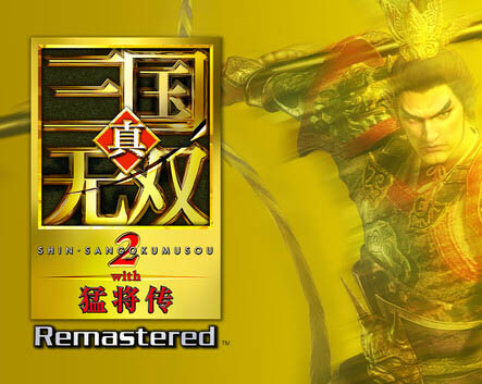 真三国无双2 猛将传 复刻版|豪华中文|Build.24984920+预购特典+全DLC