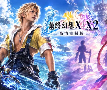 最终幻想X|X-2 高清重制版|豪华中文|潮梦归途-零光之约+全DLC-支持手柄