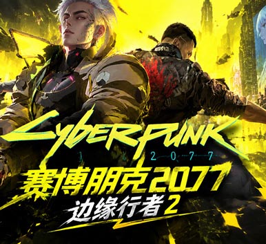赛博朋克2077 终极典藏版|中字-国语|V2.5Hix-边缘行者2+往日之影DLC+全DLC